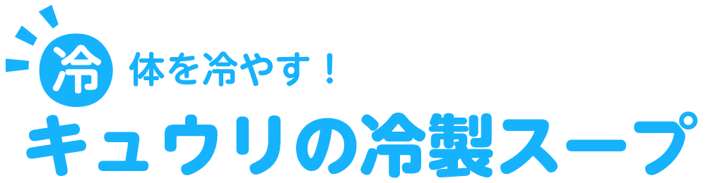 体を冷やす！キュウリの冷製スープ