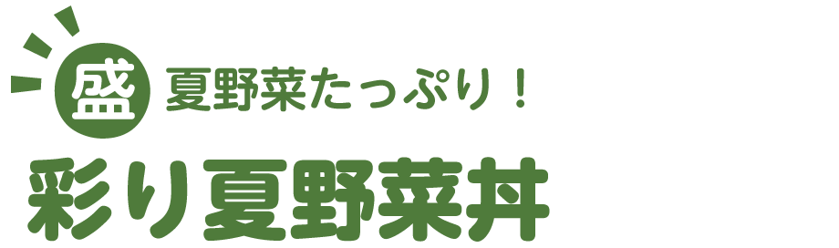 夏野菜たっぷり！彩り夏野菜丼