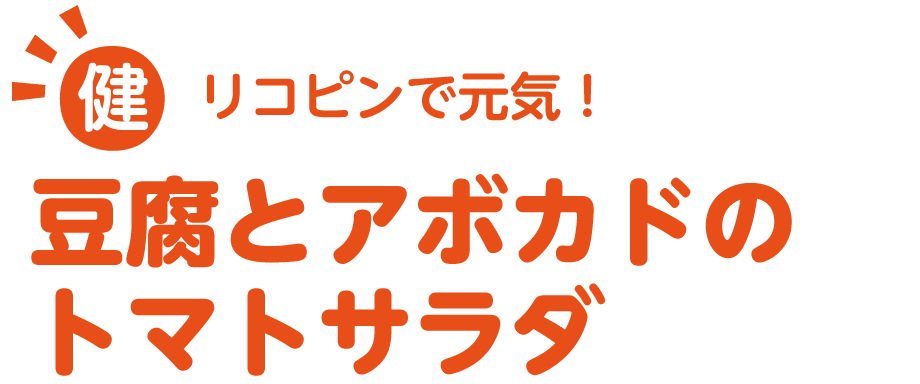 リコピンで元気！豆腐とアボカドのトマトサラダ