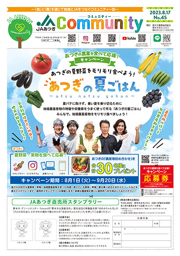 JAあつぎコミュニティー No.45