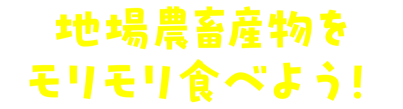 地場農畜産物をモリモリ食べよう！