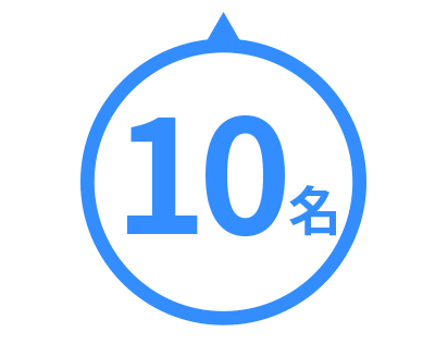 10名