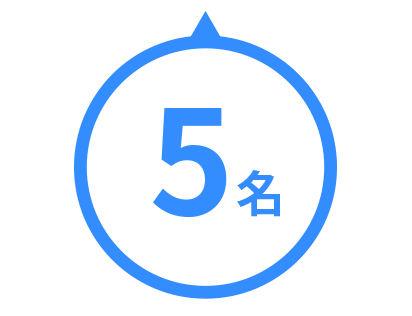 5名