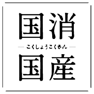 国消国産（こくしょうこくさん）