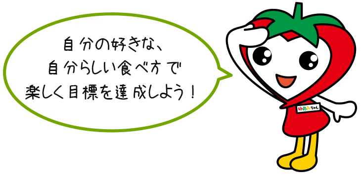 ゆめみちゃん「自分の好きな、自分らしい食べ方で楽しく目標を達成しよう！」