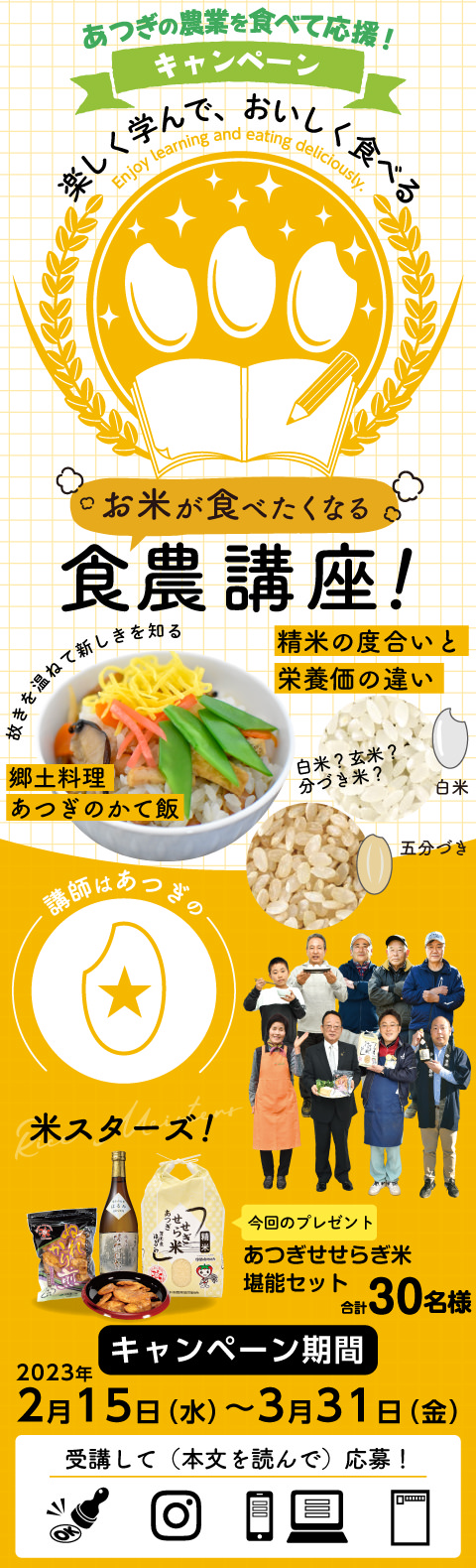 あつぎの農業を食べて応援！キャンペーン お米が食べたくなる食農講座！