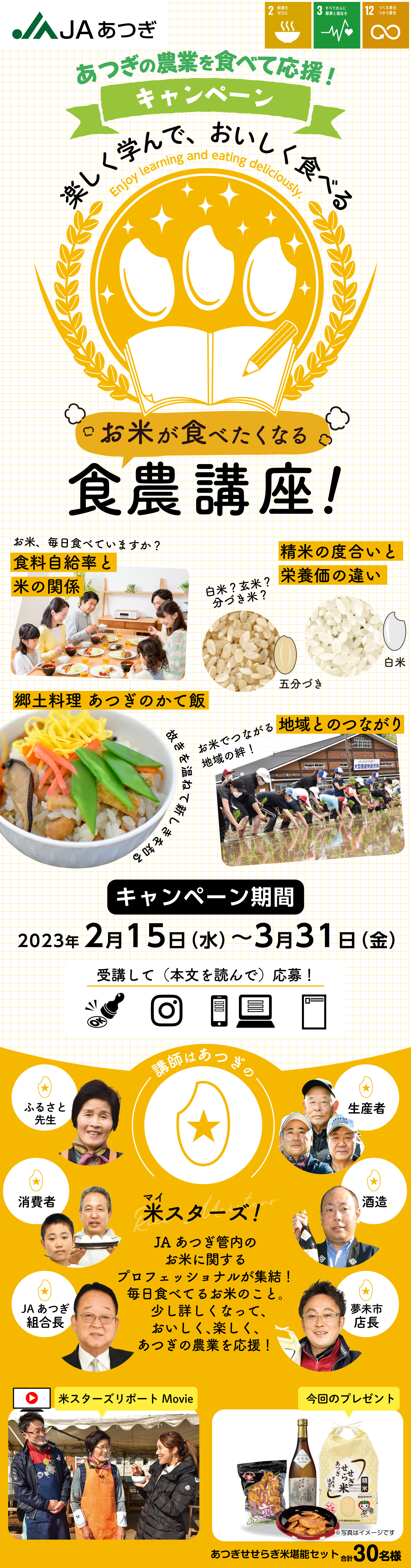 あつぎの農業を食べて応援！キャンペーン お米がたべたくなる食農講座！