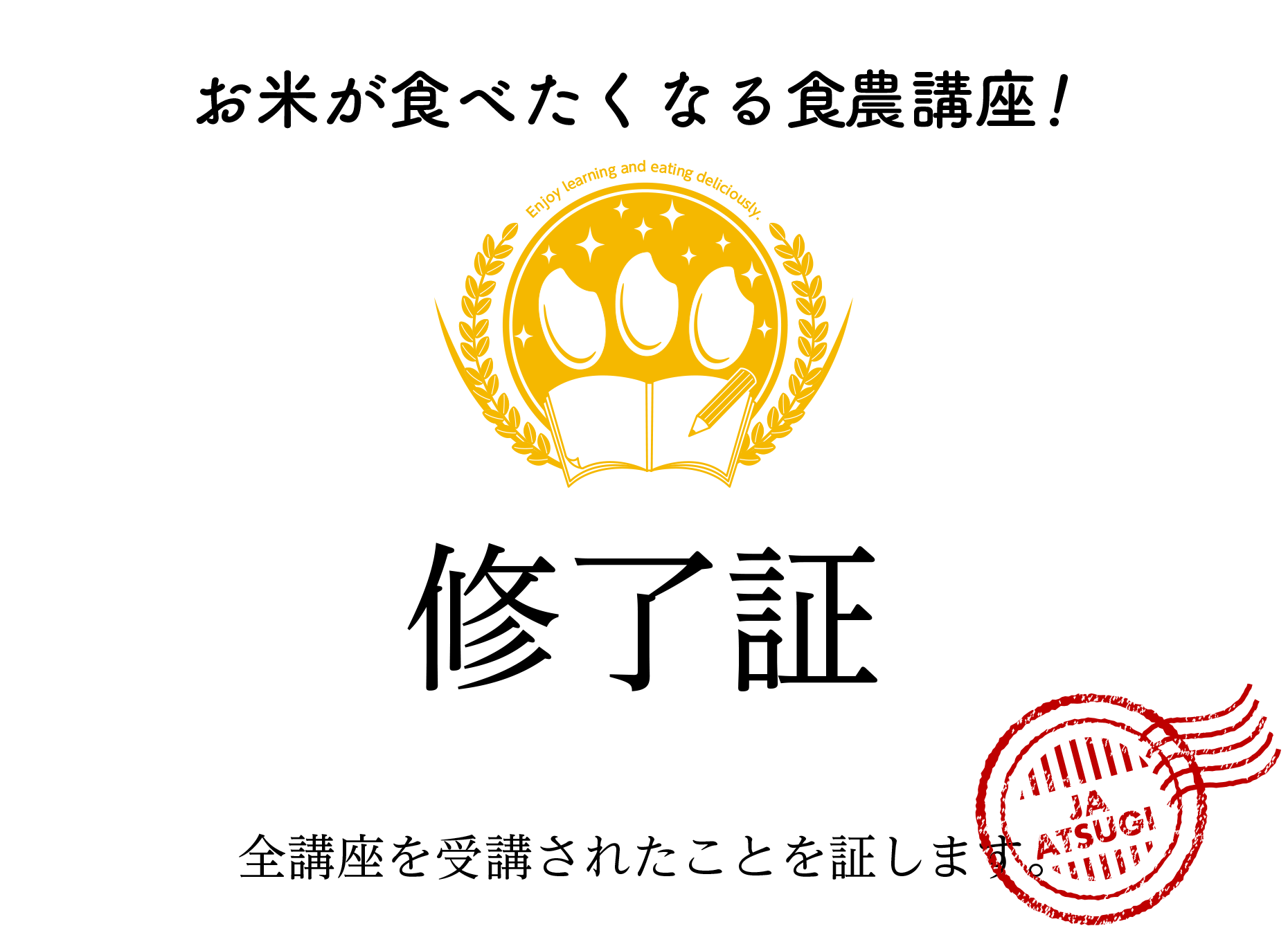 お米がたべたくなる食農講座！修了証