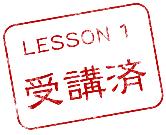 LESSON 1 受講済