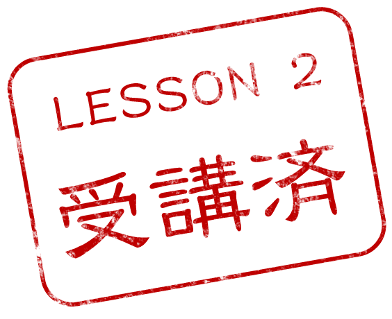 LESSON 2 受講済