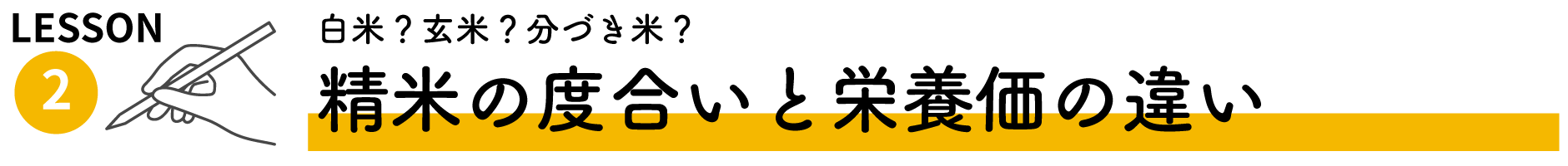 LESSON 2 白米？玄米？分づき米？精米の度合いと米の栄養価の違い
