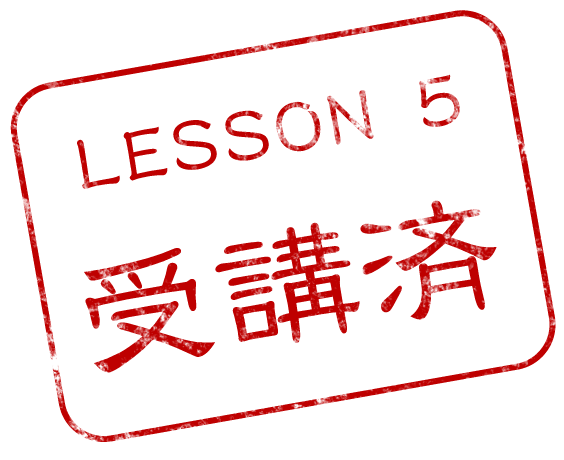 LESSON 5 受講済