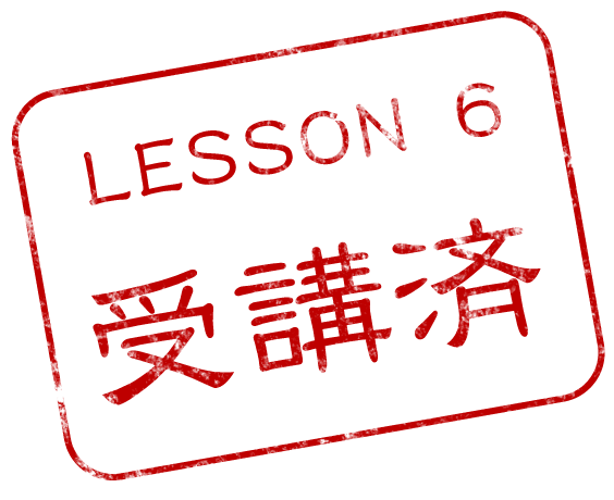 LESSON 6 受講済