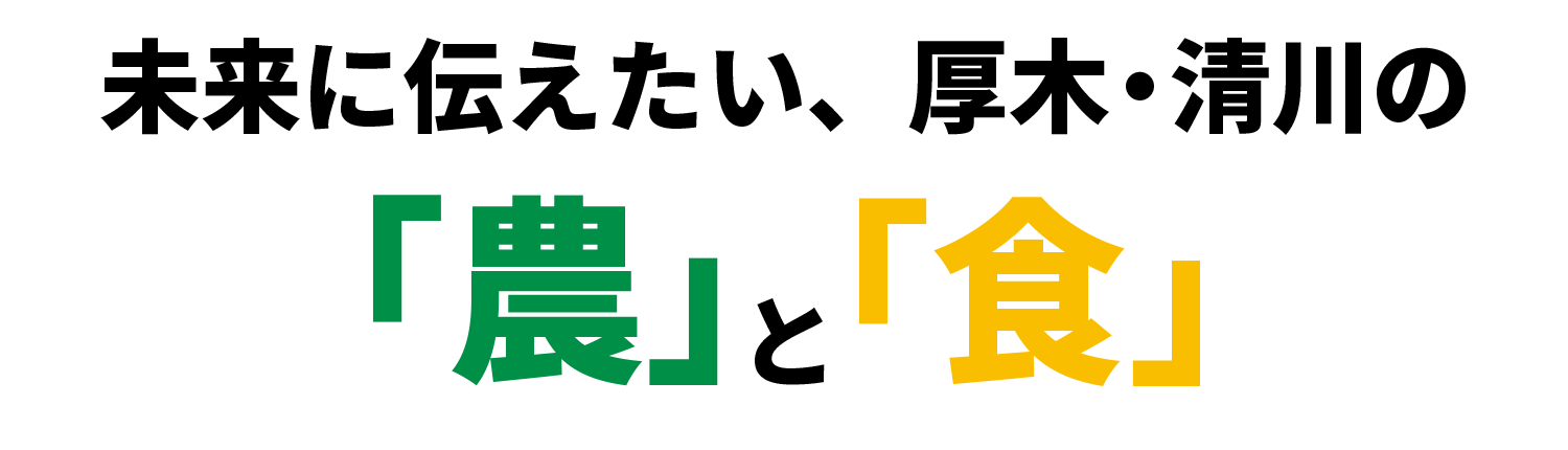 ～未来に伝えたい、厚木・清川の「農」と「食」～