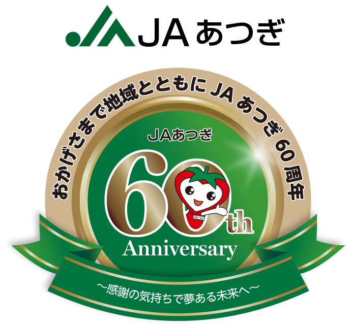 JAあつぎ 60周年記念ロゴ