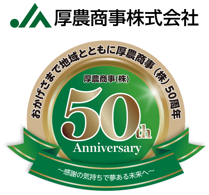 JA厚農商事株式会社 50周年記念ロゴ