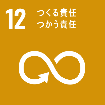 SDGs12 つうる責任 つかう責任