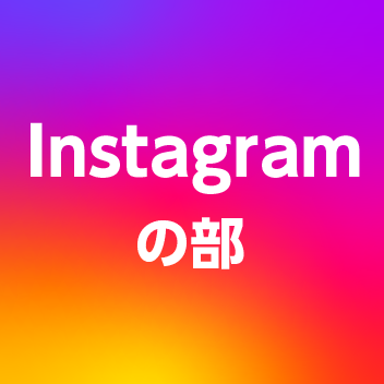 Instagramの部