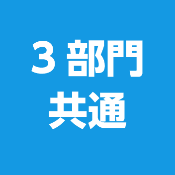 3部門共通