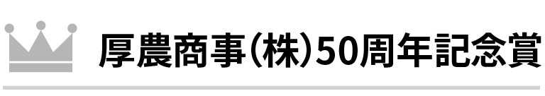 厚農商事50周年記念賞