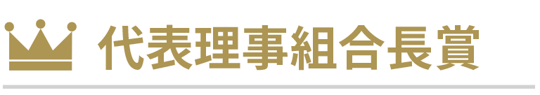 代表理事組合長賞