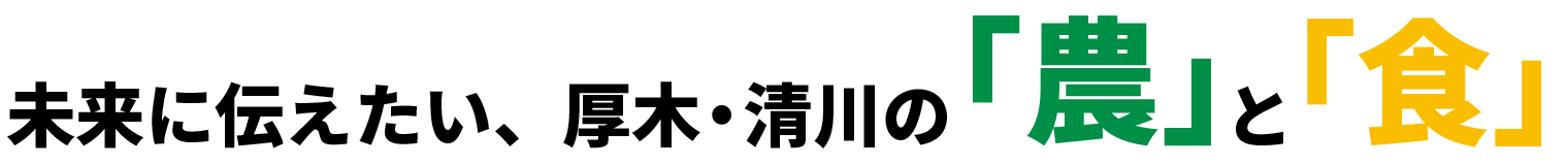 ～未来に伝えたい、厚木・清川の「農」と「食」～