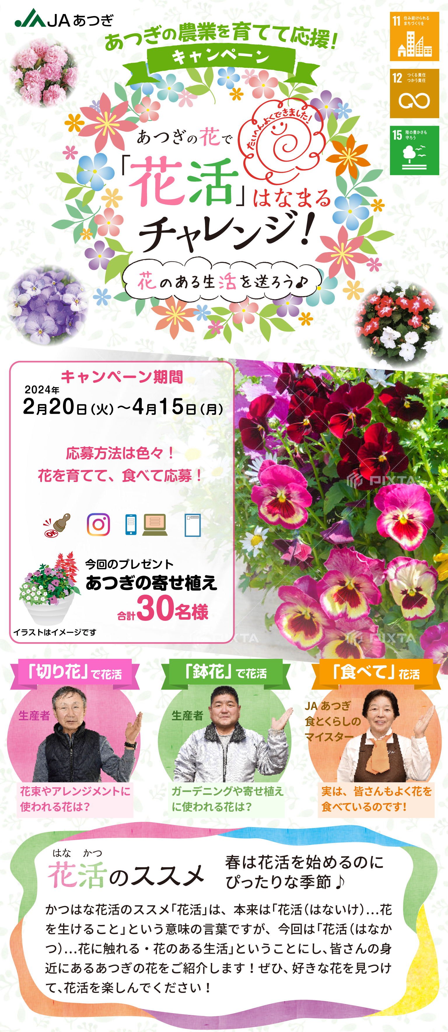 あつぎの花で「花活」はなまるチャレンジ！ | JAあつぎ