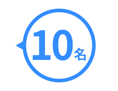 10名