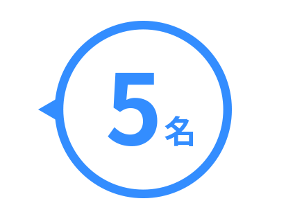 5名