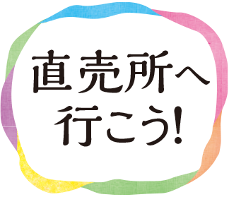 直売所へ行こう！