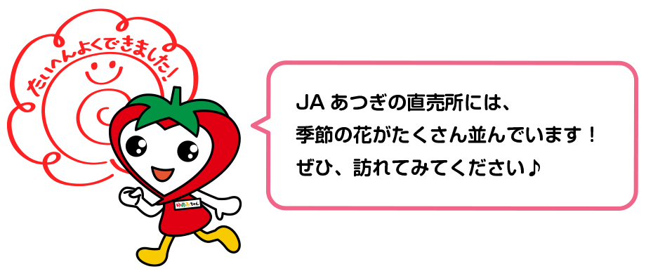 花を味わう!
