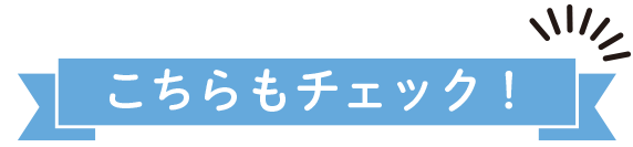 こちらもチェック！