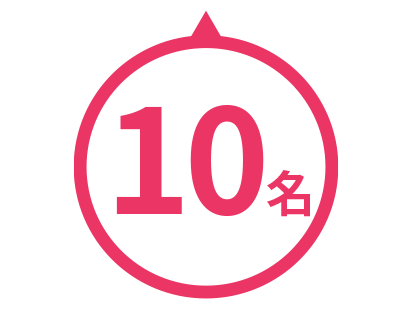 10名