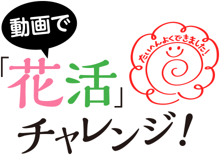 動画で「花活」チャレンジ!