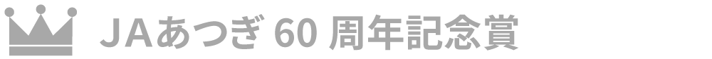 JAあつぎ60周年記念賞