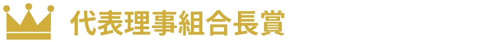 代表理事組合長賞