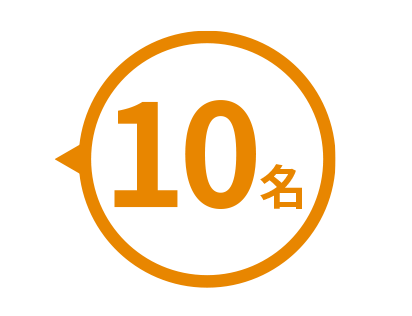 10名