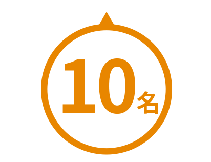 10名
