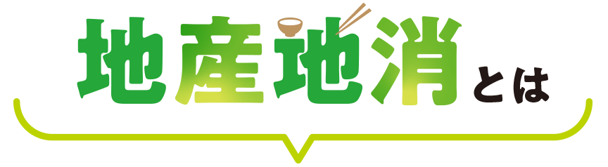 地産地消