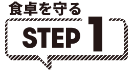 食卓を守る STEP1