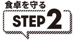食卓を守る STEP2