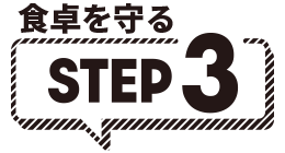 食卓を守る STEP3