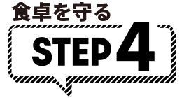 食卓を守る STEP4