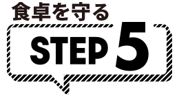 食卓を守る STEP5