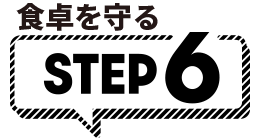 食卓を守る STEP6