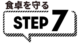 食卓を守る STEP7