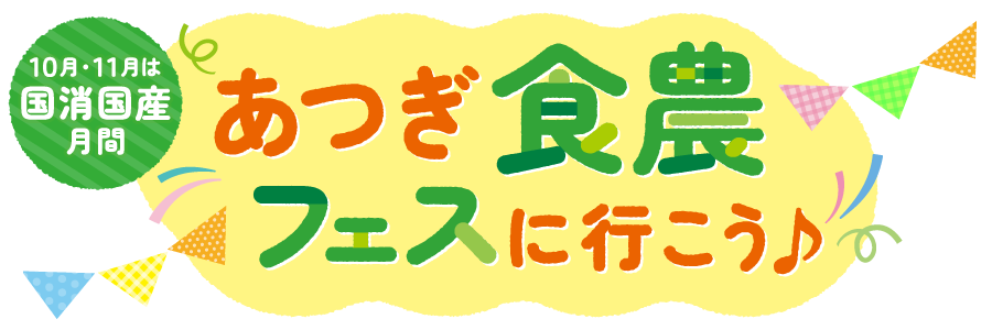 あつぎ食農フェスに行こう