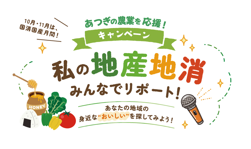 あつぎの農業を応援!キャンペーン 私の地産地消 みんなでリポート!