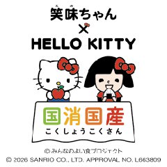 笑味ちゃん × ハローキティ 国消国産