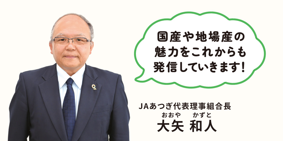 JAあつぎ代表理事組合長 大矢和人